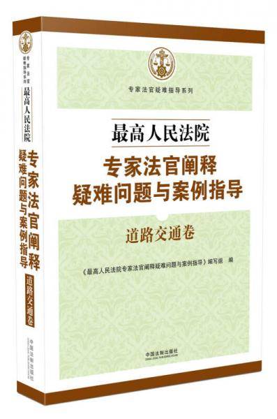 最高人民法院专家法官阐释疑难问题与案例指导：道路交通卷