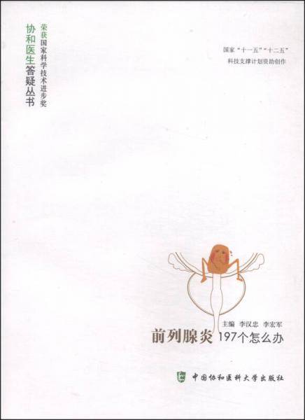 前列腺炎197个怎么办