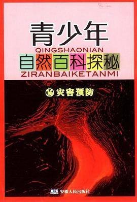 青少年自然百科探秘16