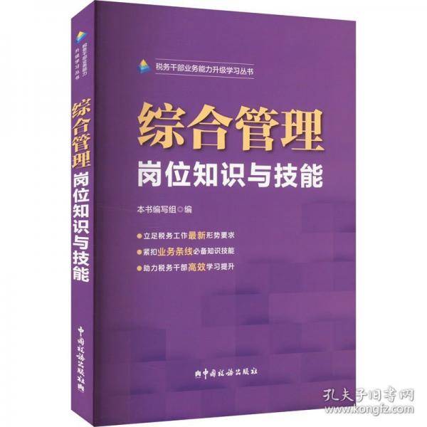 综合管理岗位知识与技能