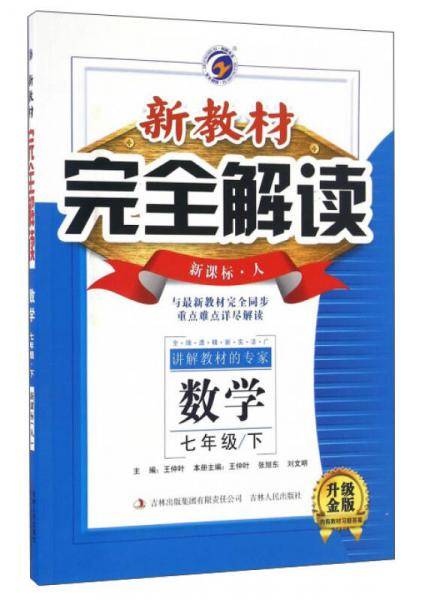 新教材完全解读人教版七年级数学（下）