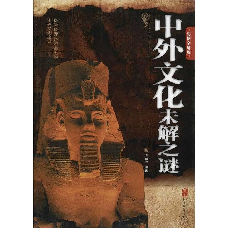 中外文化未解之谜（彩图全解版）
