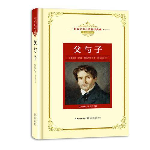 父与子（世界文学名著名译典藏）