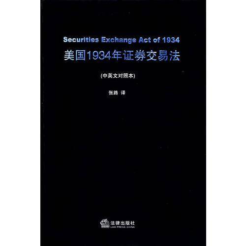 美国1934年证券交易法
