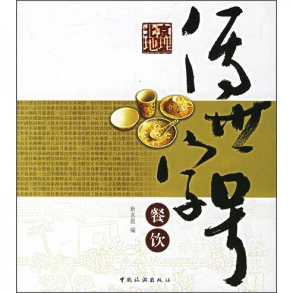 北京地理-传世字号餐饮