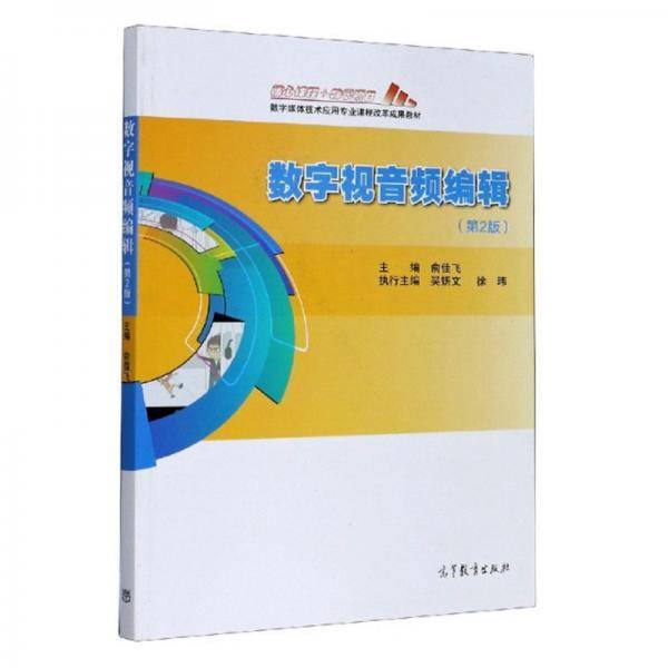 数字视音频编辑(第2版数字媒体技术应用专业课程改革成果教材)
