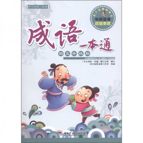 成语一本通