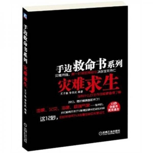 灾难求生