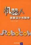 机器人创新设计与制作