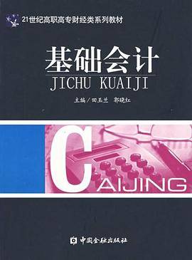 基础会计