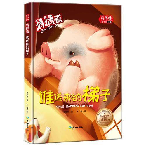 猜猜看-谁送来的梯子/葛翠琳童书馆绘本 冰心奖委员会推荐读物（精装绘本注音版）