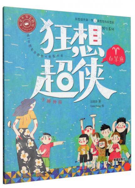 狂想超侠第1季：午睡神游（白羊座）/男生系列