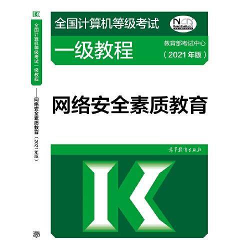 全国计算机等级考试一级教程――网络安全素质教育(2021年版)