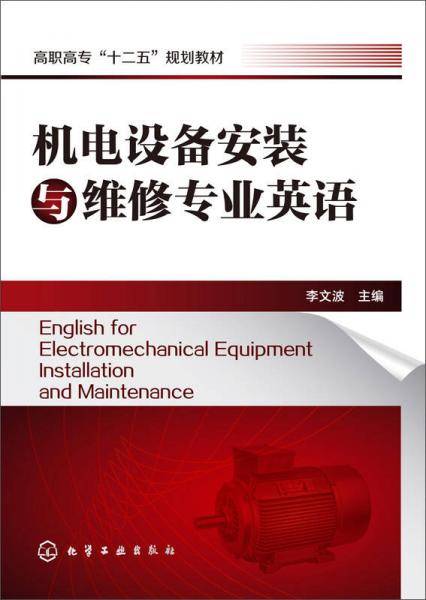机电设备安装与维修专业英语