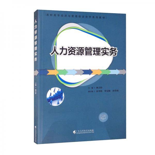 人力资源管理实务/高职高专经济与管理校企合作系列教材