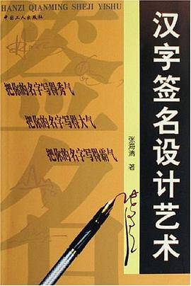 汉字签名设计艺术