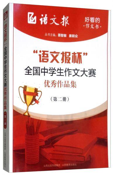 “语文报杯”全国中学生作文大赛优秀作品集（第二册）