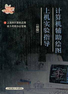 计算机辅助绘图上机实验指导