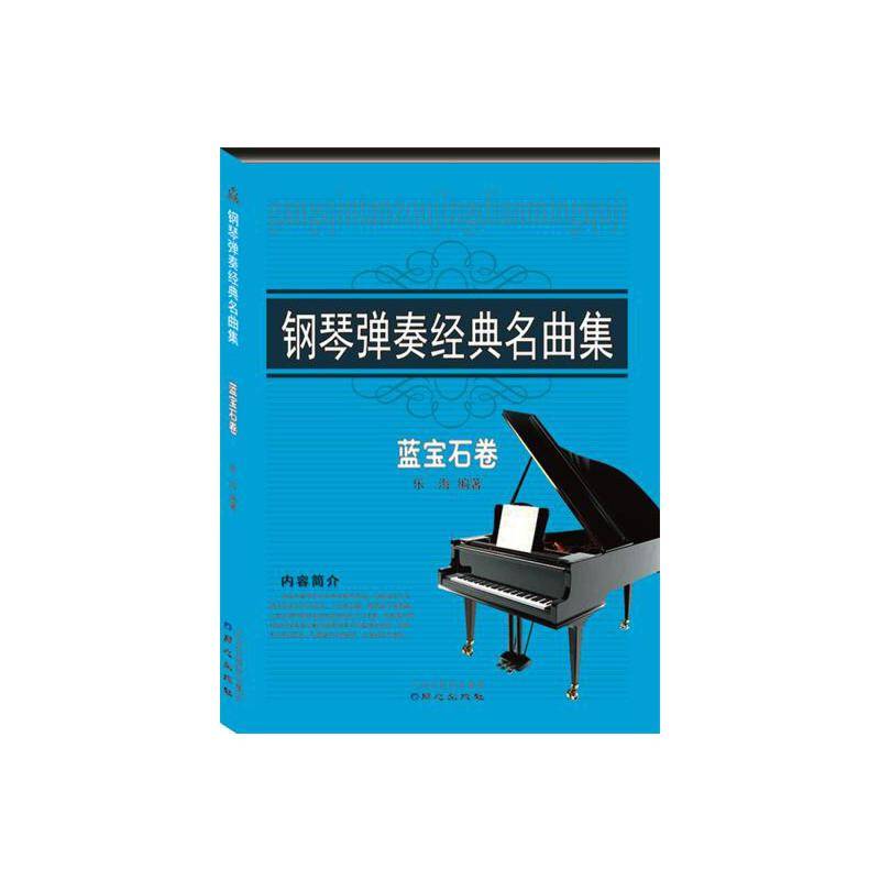 钢琴弹奏世界名曲集 蓝宝石卷