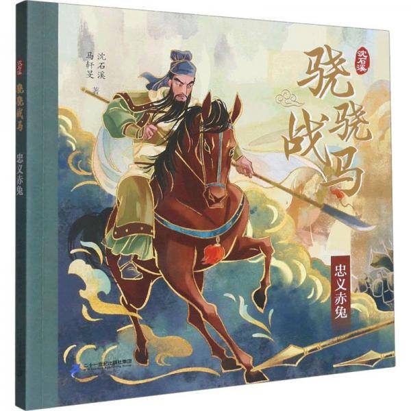 忠义赤兔/沈石溪骁骁战马