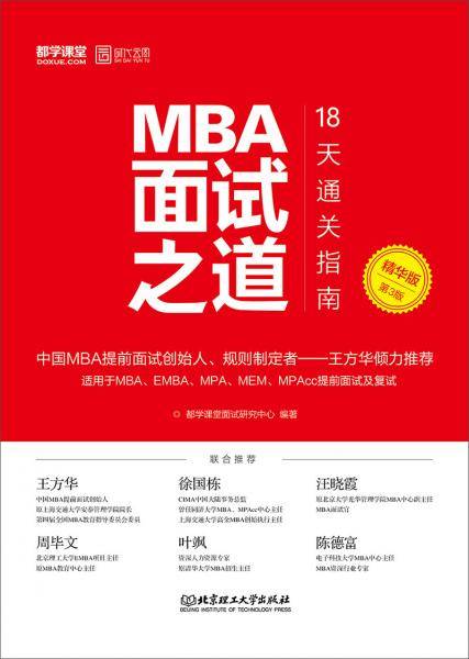 MBA面试之道：18天通关指南