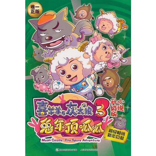 喜羊羊与灰太狼3・兔年顶呱呱