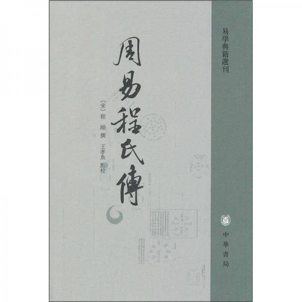 周易程氏传