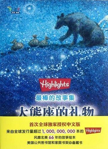 大熊座的礼物——“Highlights最棒的故事集”之一