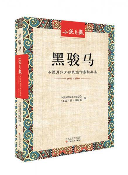黑骏马：小说月报少数民族作家精品集（1980-2000）