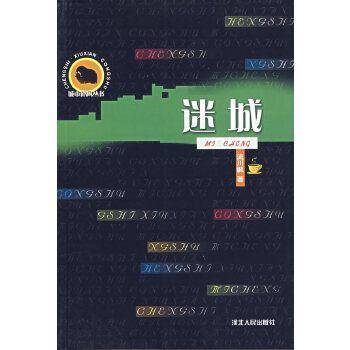 迷城