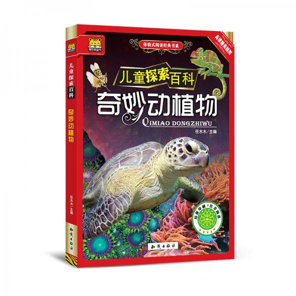 奇妙动植物