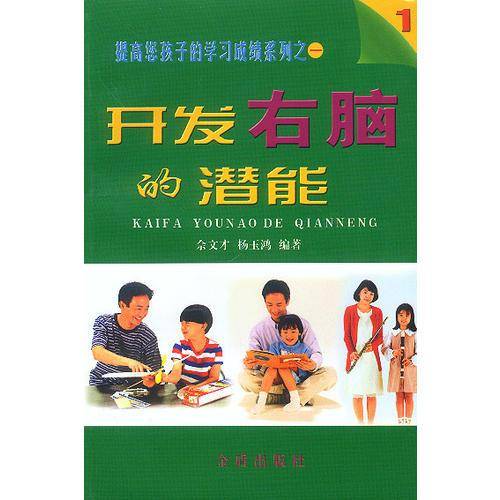 开发右脑的潜能/提高您孩子的学习成绩系列