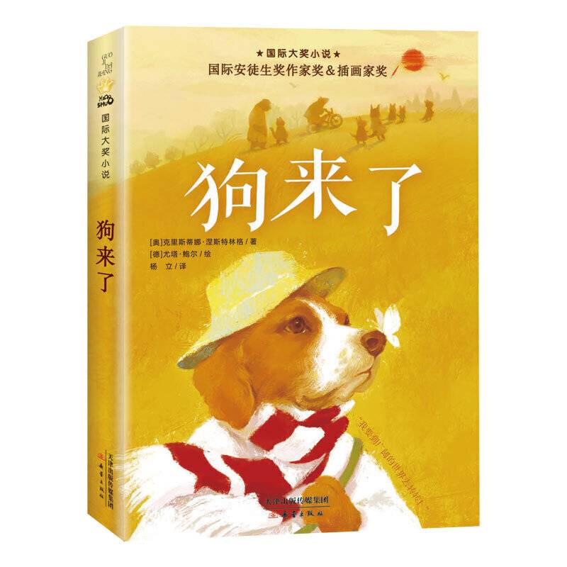 国际大奖小说——狗来了