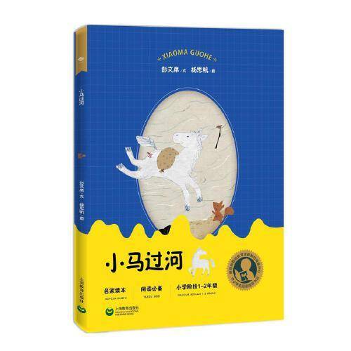 中小学生阅读指导目录——小马过河