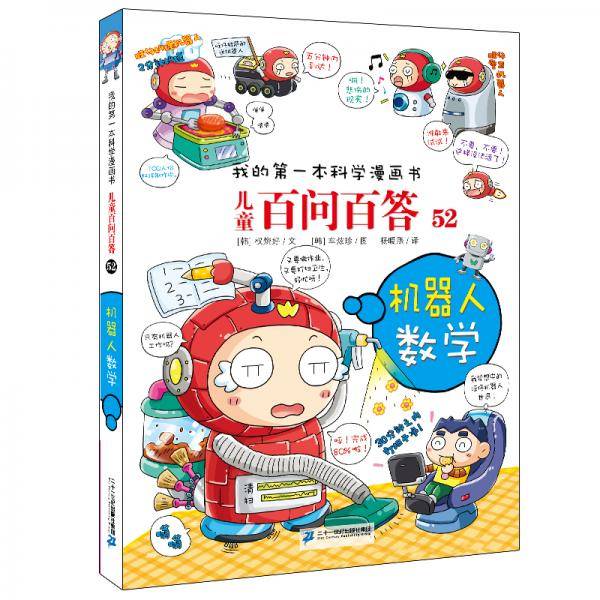 我的第一本科学漫画书·儿童百问百答系列52机器人数学