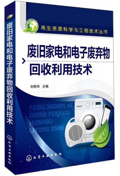 再生资源科学与工程技术丛书：废旧家电和电子废弃物回收利用技术