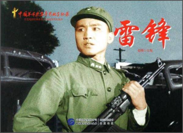 中国革命史百年影视全纪录：雷锋