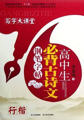 高中生必背古诗文钢笔字帖