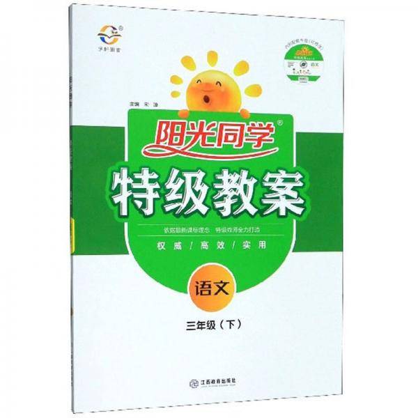阳光同学特级教案：语文（附光盘三年级下）