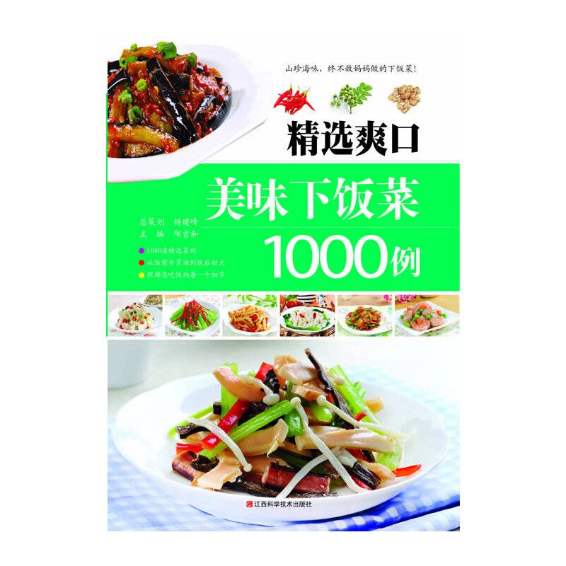 精选爽口美味下饭菜1000例