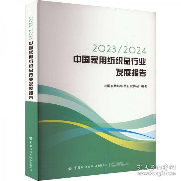 2023/2024中国家用纺织品行业发展报告