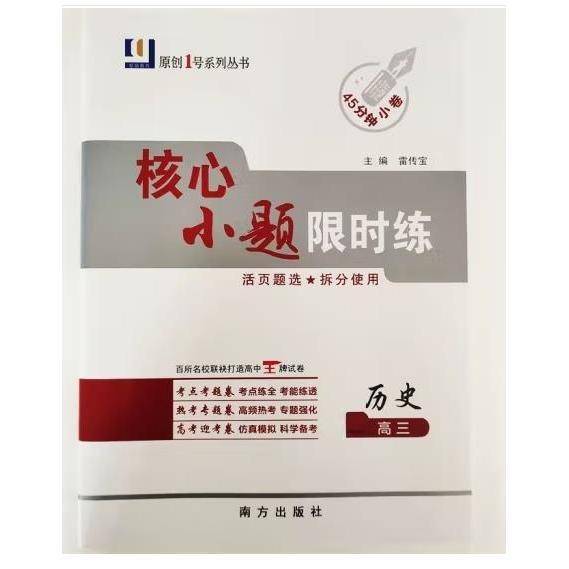 高三小题限时训练·历史