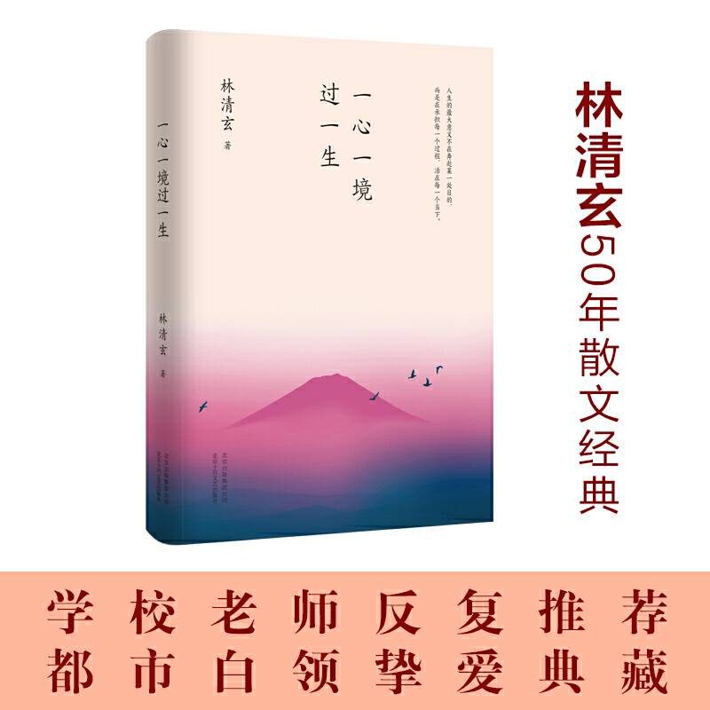 林清玄：一心一境过一生