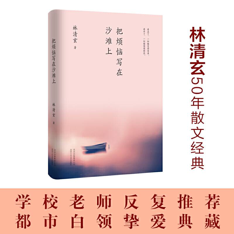 林清玄：把烦恼写在沙滩上