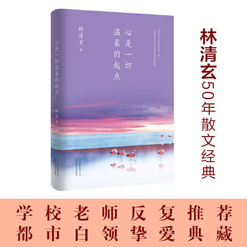 林清玄：心是一切温柔的起点