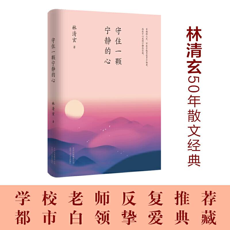 林清玄：守住一颗宁静的心