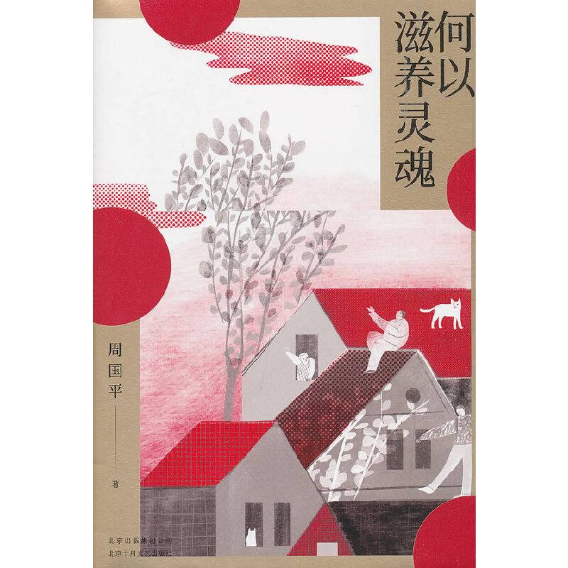 何以滋养灵魂