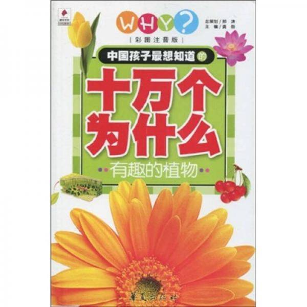 中国孩子最想知道的十万个为什么・有趣的植物