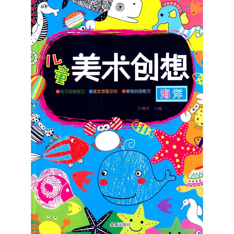儿童美术创想・海洋