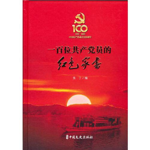一百位共产党员的红色家书
